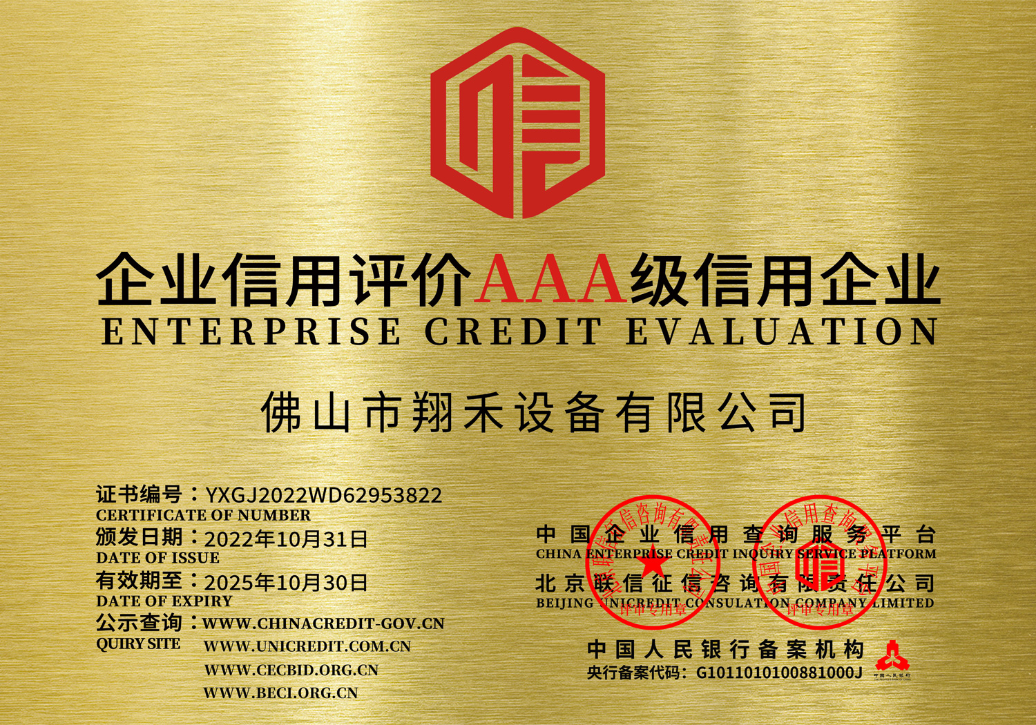 企业信用评价AAA级信用企业8